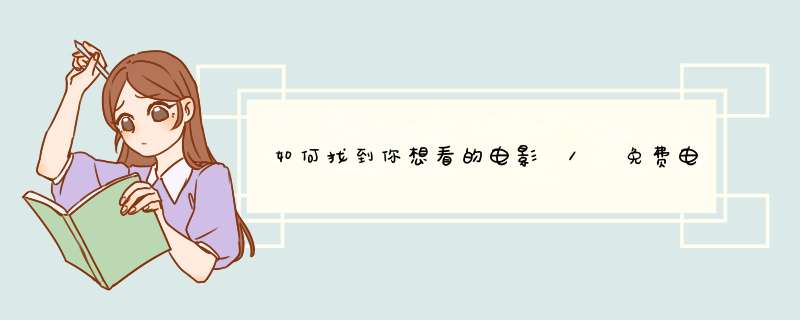 如何找到你想看的电影 // 免费电影网站必知